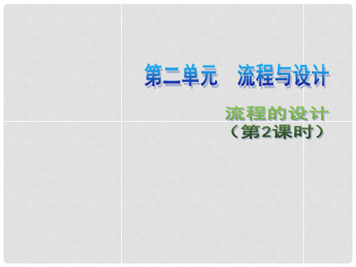 高中通用技术 第二单元 流程与设计 流程的设计(第2课时)1课件 苏教版必修2