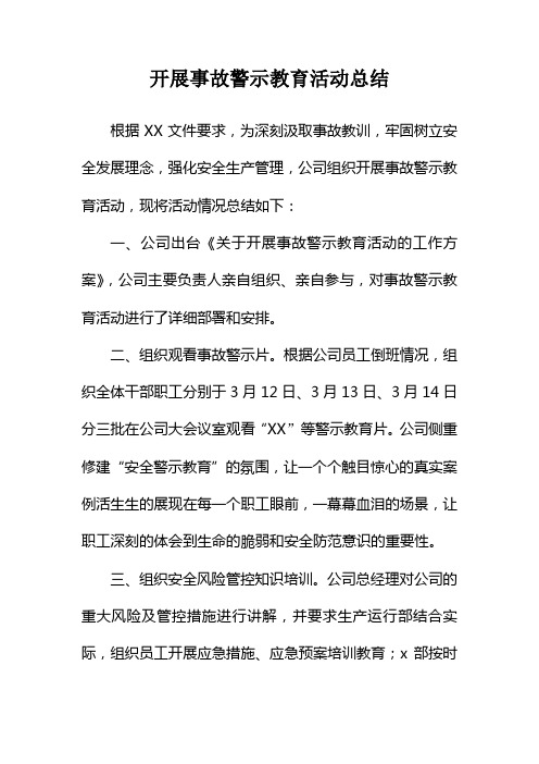 开展事故警示教育活动总结