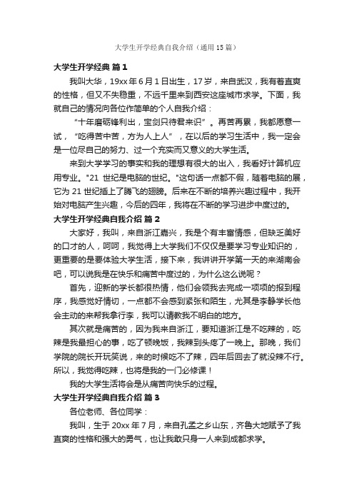 大学生开学经典自我介绍（通用15篇）