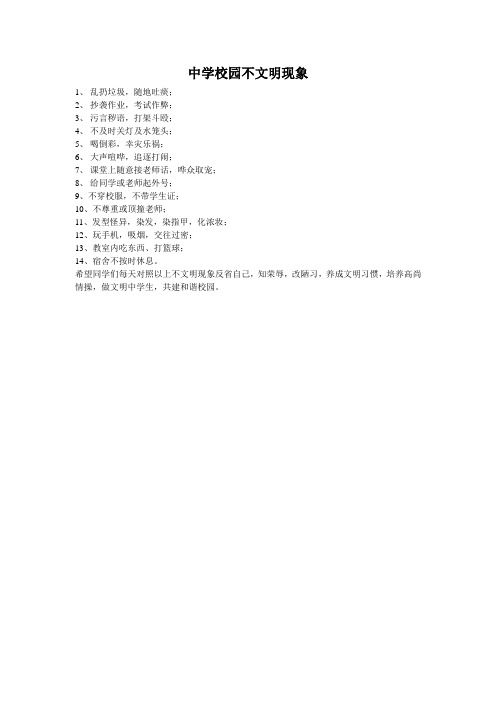 中学校园不文明现象