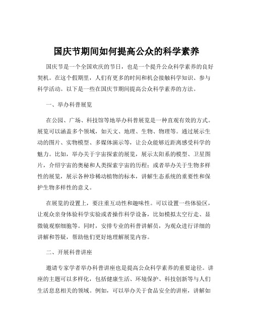 国庆节期间如何提高公众的科学素养