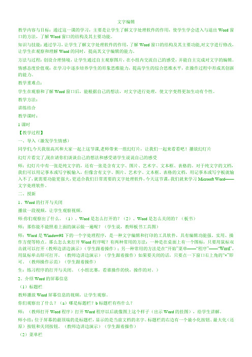 《文字编辑》优秀教案
