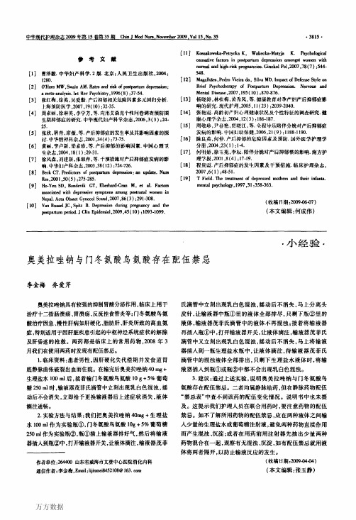 奥美拉唑钠与门冬氨酸鸟氨酸存在配伍禁忌