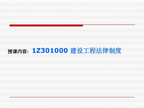 建设工程法规及相关知识