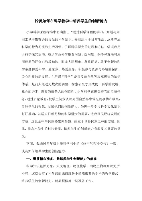 浅谈如何在科学教学中培养学生的创新能力