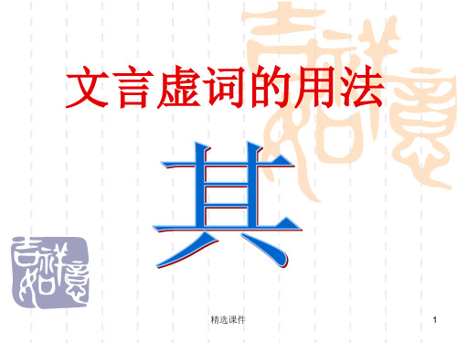 虚词其的意义和用法