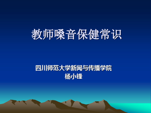 杨小锋——教师嗓音保健常识
