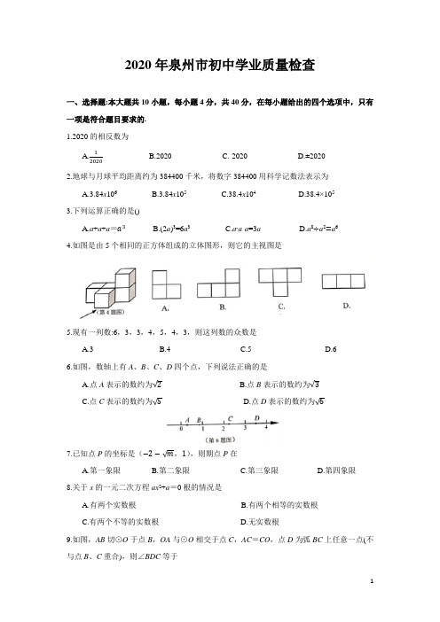 福建省泉州市2020届九年级下学期初中毕业班质量检查(二检)数学试题