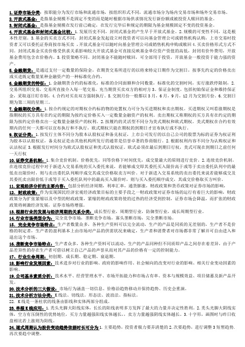 证券投资分析电大期末考试知识点复习考点归纳总结1