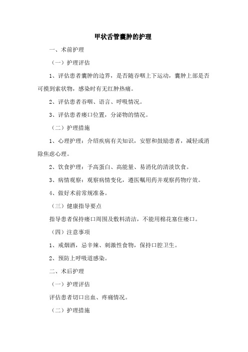 甲状舌管囊肿的护理