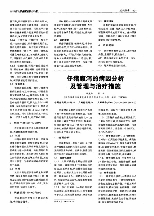 仔猪腹泻的病因分析及管理与治疗措施