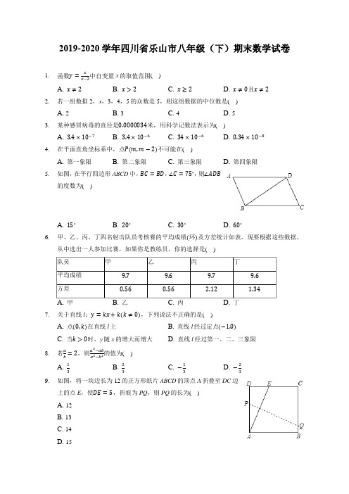 2019-2020学年四川省乐山市八年级(下)期末数学试卷(附答案详解)