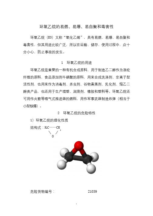 环氧乙烷的特点