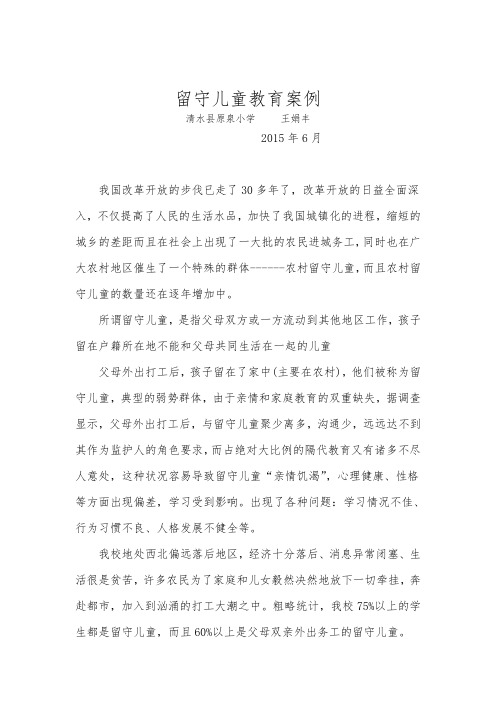 留守儿童教育案例分析 (1)