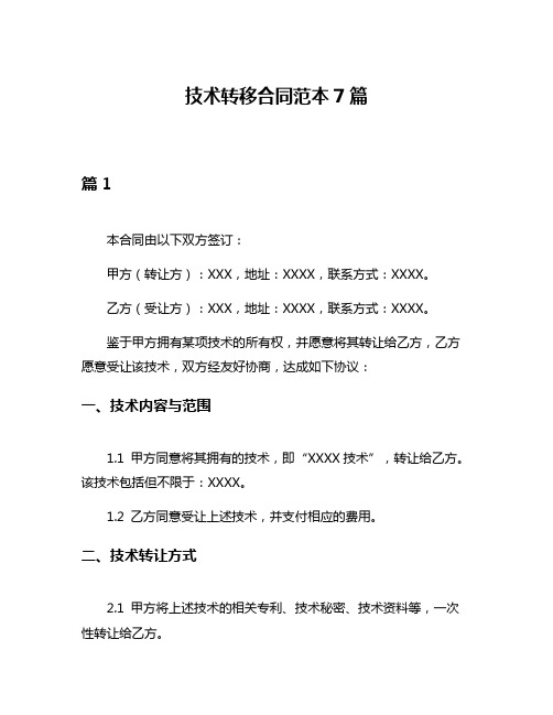 技术转移合同范本7篇