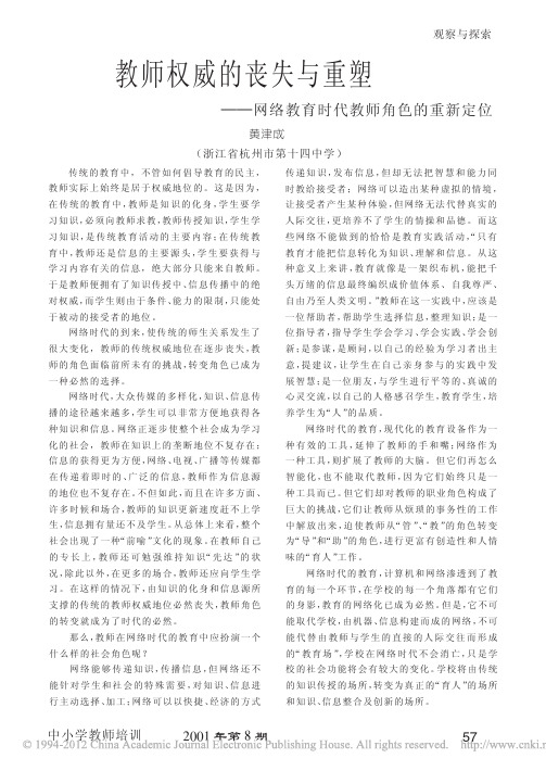 教师权威的丧失与重塑_网络教育时代教师角色的重新定位