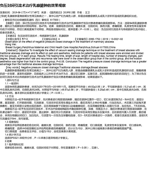 负压封闭引流术治疗乳腺脓肿的效果观察