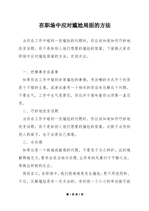 在职场中应对尴尬局面的方法