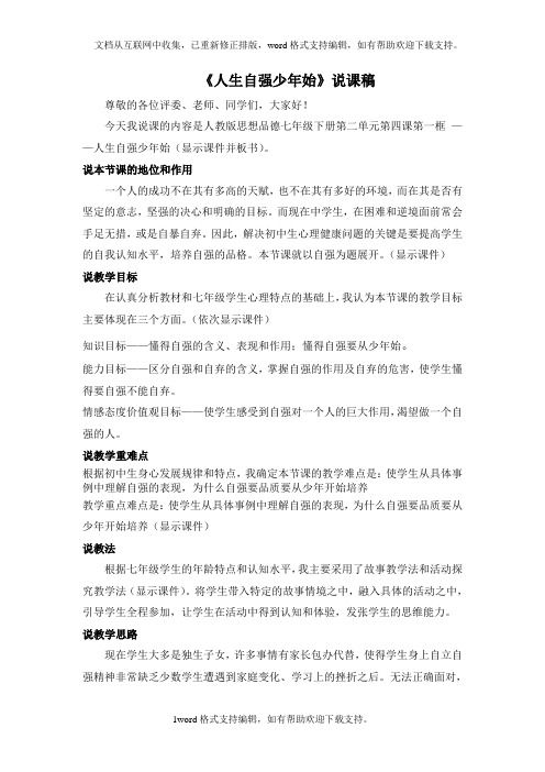人教版思品七下人生自强少年始word说课稿