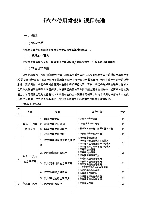 《汽车使用常识》课程标准