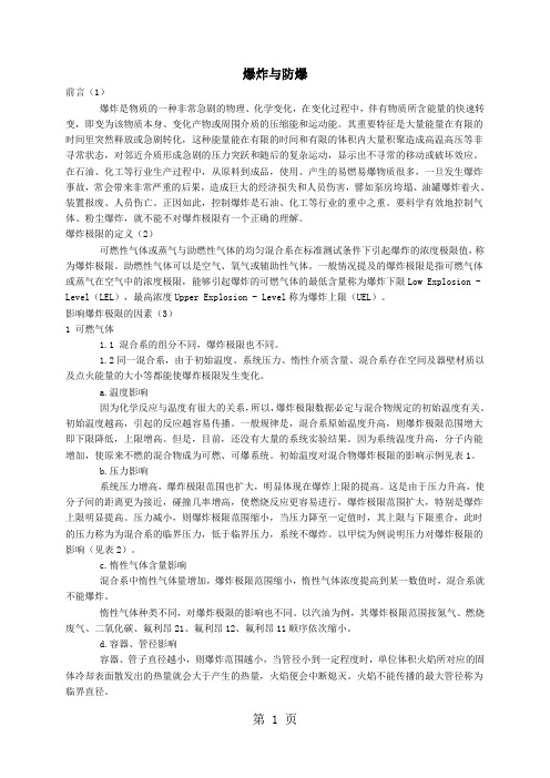 爆炸极限的计算-6页文档资料