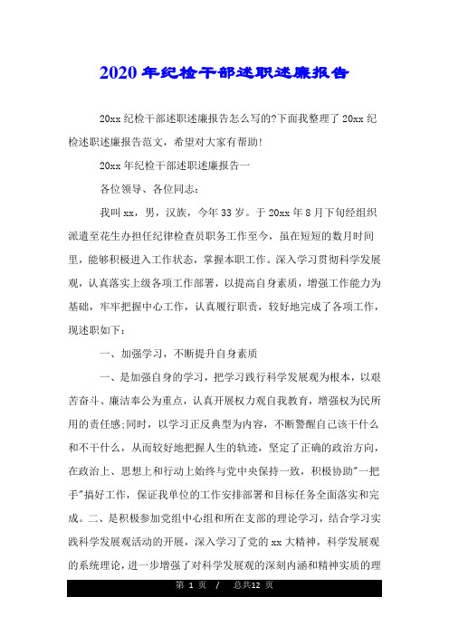 2020年纪检干部述职述廉报告.doc