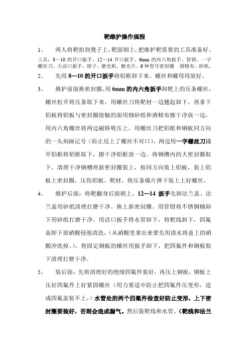 靶维护操作规程