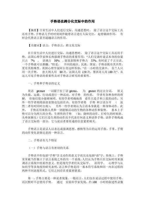 手势语在跨分化交际中的作用