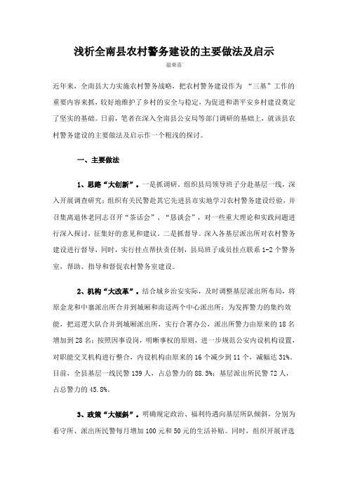 浅析全南县农村警务建设的主要做法及启示