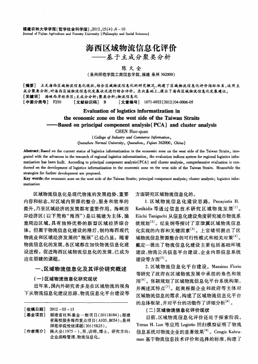 海西区域物流信息化评价——基于主成分聚类分析