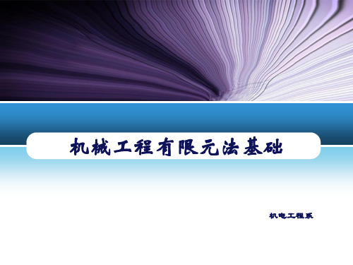 有限元分析ansys