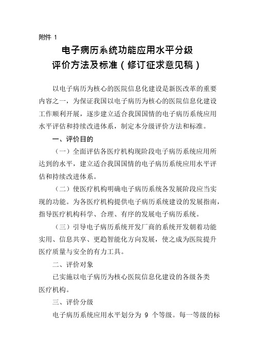 (完整版)2019年电子病历最新评级标准(新)-2018(可编辑修改word版)