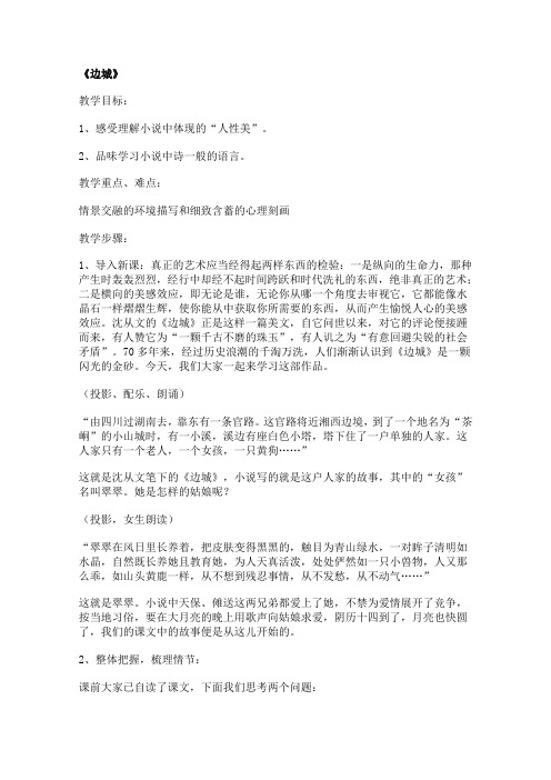 人教版高中语文必修五教案1.3边城新1721