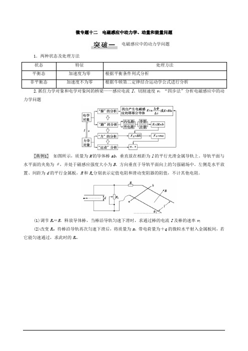 2022版高考物理一轮复习第10章电磁感应微专题12电磁感应中动力学动量和能量问题教案