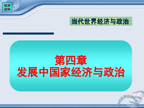 当代世界经济与政治第四章