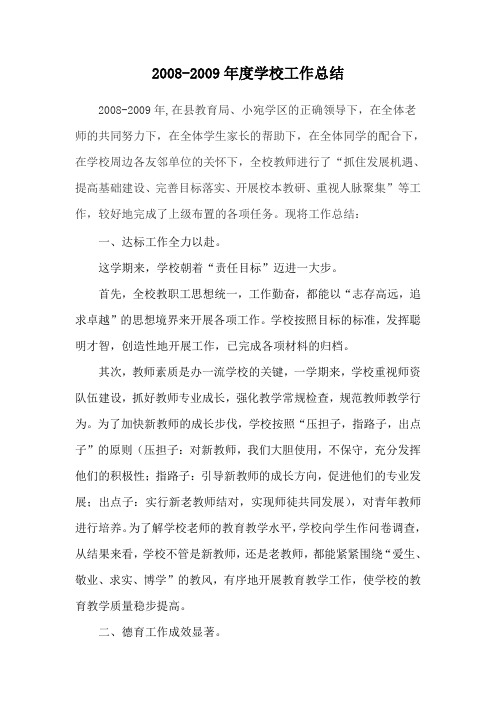 2008-2009学校工作总结