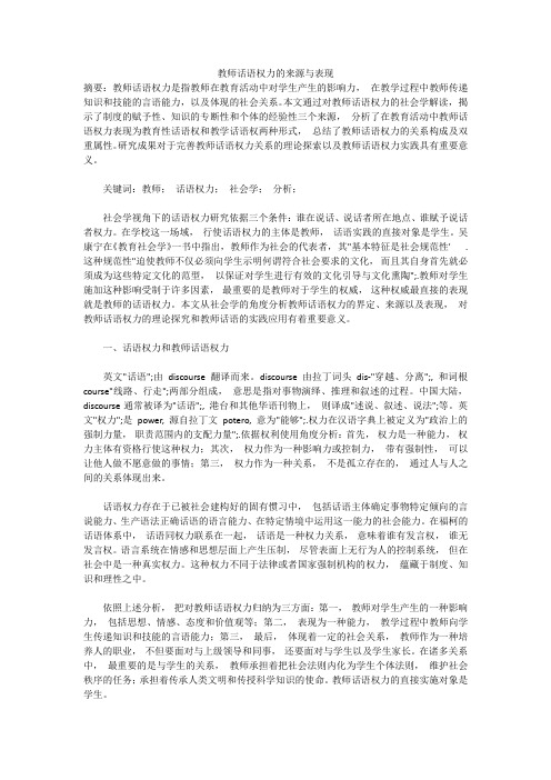教师话语权力的来源与表现