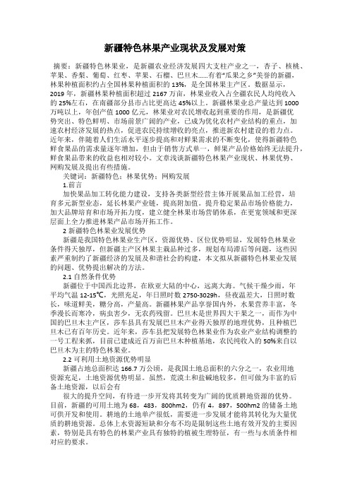 新疆特色林果产业现状及发展对策