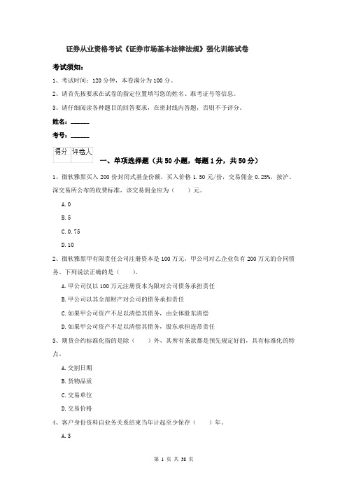 证券从业资格考试《证券市场基本法律法规》强化训练试卷