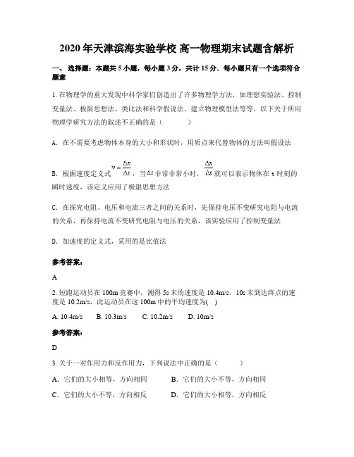 2020年天津滨海实验学校 高一物理期末试题含解析