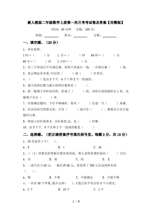 新人教版二年级数学上册第一次月考考试卷及答案【完整版】