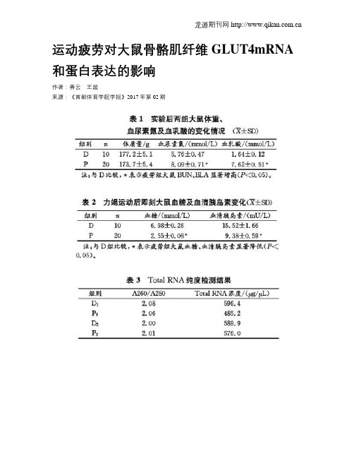 运动疲劳对大鼠骨骼肌纤维GLUT4mRNA和蛋白表达的影响