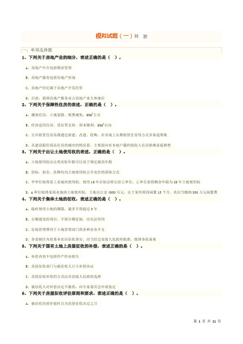 2020年制度与政策房地产估价师制度与政策模拟试题