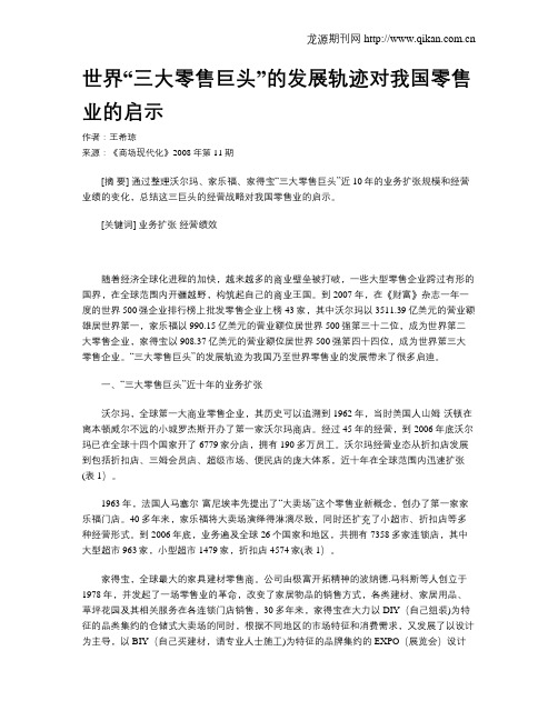 世界“三大零售巨头”的发展轨迹对我国零售业的启示