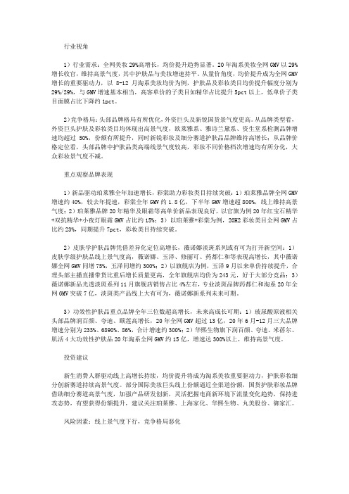 化妆品行业淘系2020年总结：全网美妆29%高增长 细分赛道高景气度助力国货品牌进攻