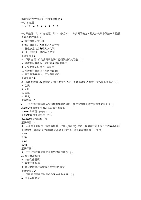 东北师范大学宪法学17秋在线作业2-3