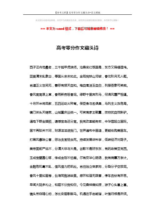 【参考文档】高考零分作文藏头诗-范文模板 (3页)