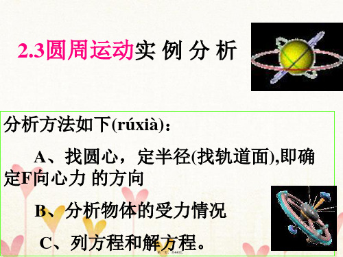 高中物理第二章匀速圆周运动3圆周运动的实例分析课件教科版必修2
