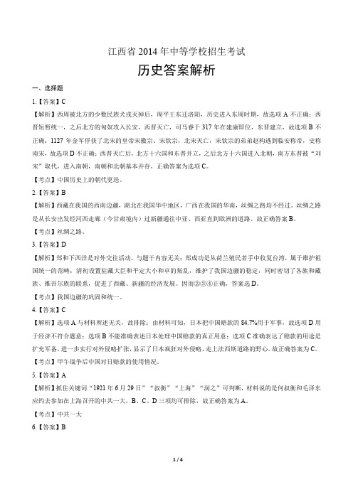 2014年江西省中考历史试卷-答案