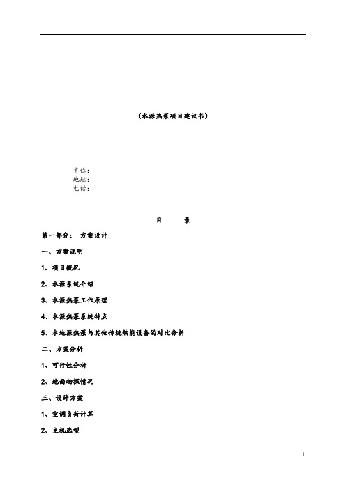 水源热泵项目方案1.doc